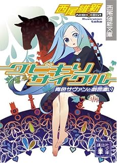 クビキリサイクル―青色サヴァンと戯言遣い (講談社文庫)