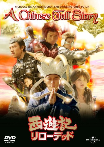 西遊記 リローデッド ニコラス・ツェー.チェン・ボーリン.ファン・ビンビン.ケニー・クァン.シャーリーン・チョイ.スティーヴン・チョン