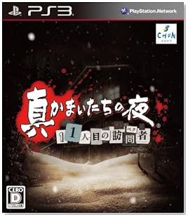 真かまいたちの夜 11人目の訪問者(サスペクト) 特典 プレミアムファンディスク付き