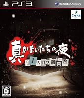 『真かまいたちの夜 11人目の訪問者』