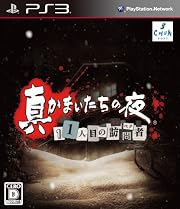 真かまいたちの夜 11人目の訪問者