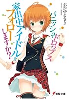 バニッシュ・ドロップス 家出中アイドルをフォローしますか？