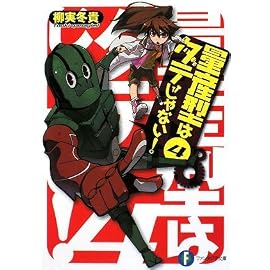 量産型はダテじゃない!4 (富士見ファンタジア文庫 や 3-1-4)