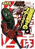 量産型はダテじゃない!4 (富士見ファンタジア文庫)