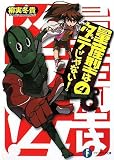 量産型はダテじゃない!4 (富士見ファンタジア文庫 や 3-1-4)