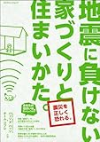 地震に負けない家づくりと住まいかた。 (エクスナレッジムック)