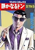 静かなるドン(79) (マンサンコミックス)