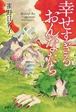 幸せすぎるおんなたち