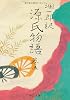 潤一郎訳 源氏物語〈巻5〉 (中公文庫)