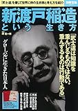 新渡戸稲造という生き方 (別冊宝島 2477)