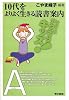 10代をよりよく生きる読書案内 (東書アクティブ・キッズ)