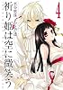 祈り姫は空に微笑う 4 (IDコミックス) (IDコミックス ZERO-SUMコミックス)