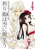 祈り姫は空に微笑う 4 (IDコミックス) (IDコミックス ZERO-SUMコミックス) 画像