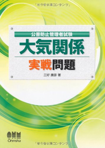 公害防止管理者試験 大気関係 実戦問題 (LICENCE BOOKS)
