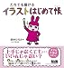 だれでも描けるイラストはじめて帳