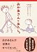 おかあさんとあたし。 (角川文庫)
