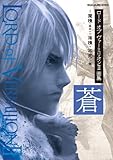 ロード オブ ヴァーミリオン?画集 蒼 −魔種（後半）・海種・不死−編