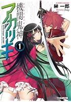 機関（カラクリ）鬼神アカツキ 1