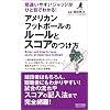 �ԈႢ�₷���W���b�W���ЂƖڂł킩��! �A�����J���t�b�g�{�[���̃��[���ƃX�R�A�̂���