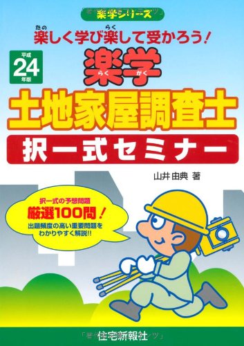 平成24年版 楽学土地家屋調査士 択一式セミナー (楽学シリーズ)のJPEG画像