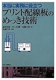本当に実務に役立つプリント配線板のめっき技術
