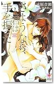 ���悤�Ȃ�A�ƌN�͎��U���� (Holly NOVELS)�̃C���[�W���g�傷��