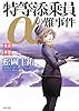 特等添乗員αの難事件III (角川文庫)