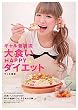 ギャル曽根流　大食いHAPPYダイエット