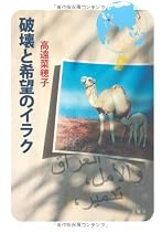 破壊と希望のイラク