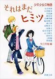 それはまだヒミツ: 少年少女の物語 (新潮文庫)