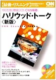 ハリウッド・トーク―映画スターたちの、ここでしか聞けない本音、冗談、内幕話 (100万語〈聴破〉CD―最強のリスニング (CNN編5))