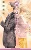 愛とは言えない 3 (B-BOY NOVELS)