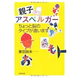 親子アスペルガー―ちょっと脳のタイプが違います