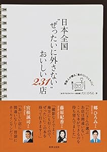 日本全国“ぜったいに外さない