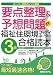 スーパー合格 要点整理&予想問題福祉住環境コーディネーター3級合格読本