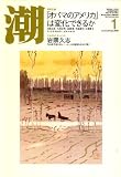 潮 2009年 01月号 [雑誌]