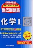 大学入試センター試験過去問題集化学1 2009年版 (2009) (大学入試完全対策シリーズ)