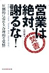 営業は絶対、謝るな! ―圧倒的に売れる「合理的な覚悟」 (知恵の森文庫 t な)