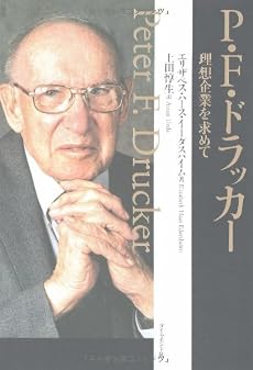 P.F.ドラッカー―理想企業を求めて
