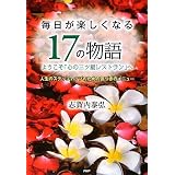 毎日が楽しくなる17の物語