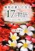 毎日が楽しくなる17の物語