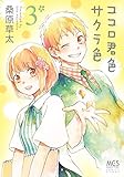 ココロ君色サクラ色 (3) (まんがタイムコミックス)