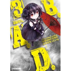 【クリックで詳細表示】B.A.D. 3 繭墨はおとぎ話の結末を知っている (ファミ通文庫) [文庫]