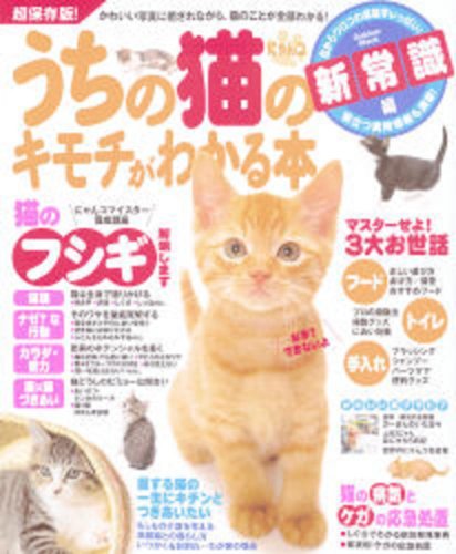 Cover image : うちの猫(にゃんコ)のキモチがわかる本 新常識編 超保存版！ (Gakken Mook)