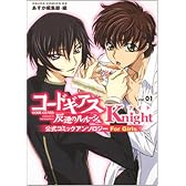 コードギアス反逆のルルーシュ公式コミックアンソロジー Knight―For Girls (1) (あすかコミックスDX)