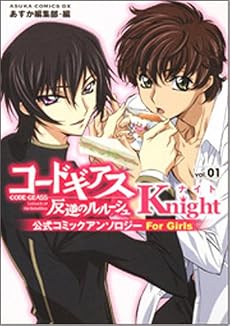 コードギアス反逆のルルーシュ公式コミックアンソロジー Knight―For Girls (1) (あすかコミックスDX)