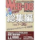 WEB+DB PRESS 総集編 [Vol.1~36]