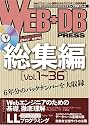 WEB+DB PRESS 総集編 [Vol.1~36]