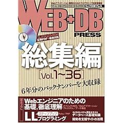 【クリックで詳細表示】WEB＋DB PRESS 総集編 [Vol.1～36] [大型本]