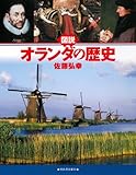 図説　オランダの歴史 (ふくろうの本／世界の歴史)
